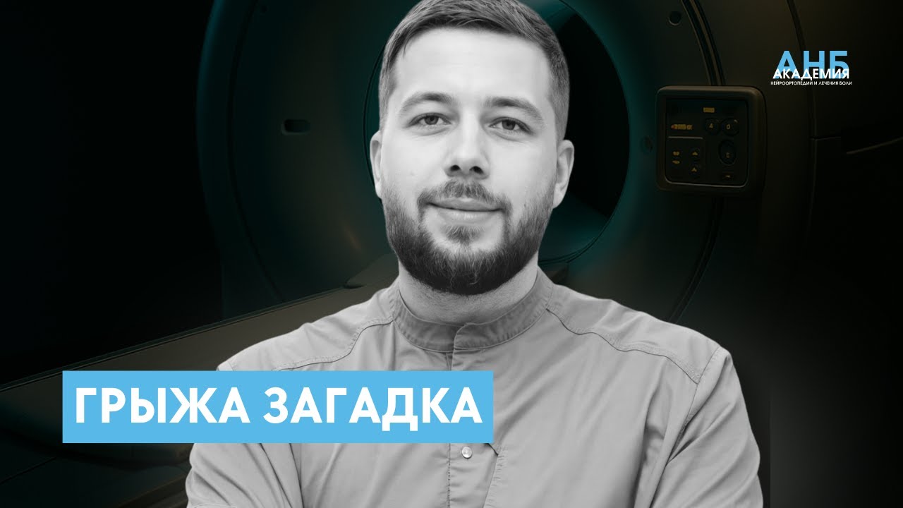Грыжа загадка или почему без МРТ иногда невозможно поставить точный диагноз