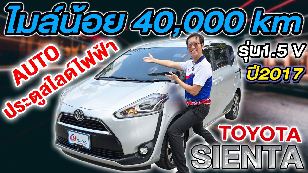 รีวิวรถครอบครัวมือสอง 2017 TOYOTA SIENTA 1.5V ประตูสไลด์ไฟฟ้า Auto มือเดียว โตโยต้า เซียนต้า ราคาถูก