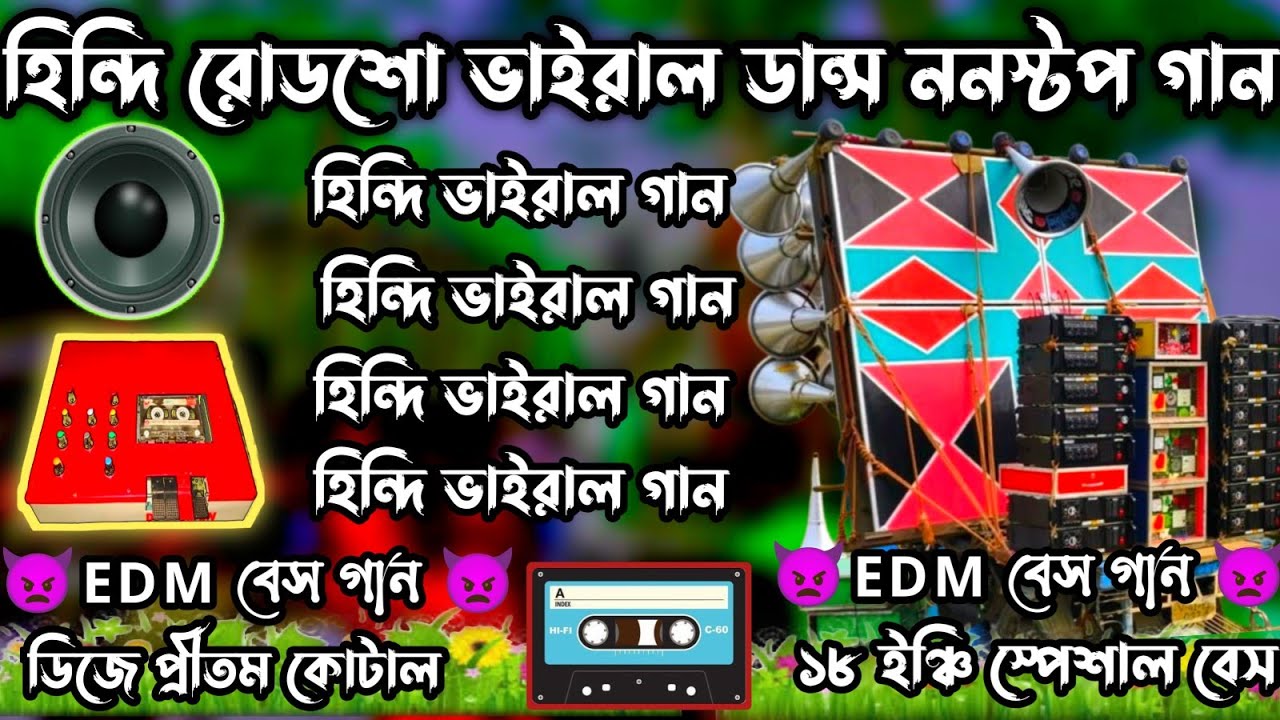 হিন্দি রোডশো ভাইরাল ডান্স ননস্টপ গান//Hindi road show vairal dance nonstop song//dj pritam kotal 💥