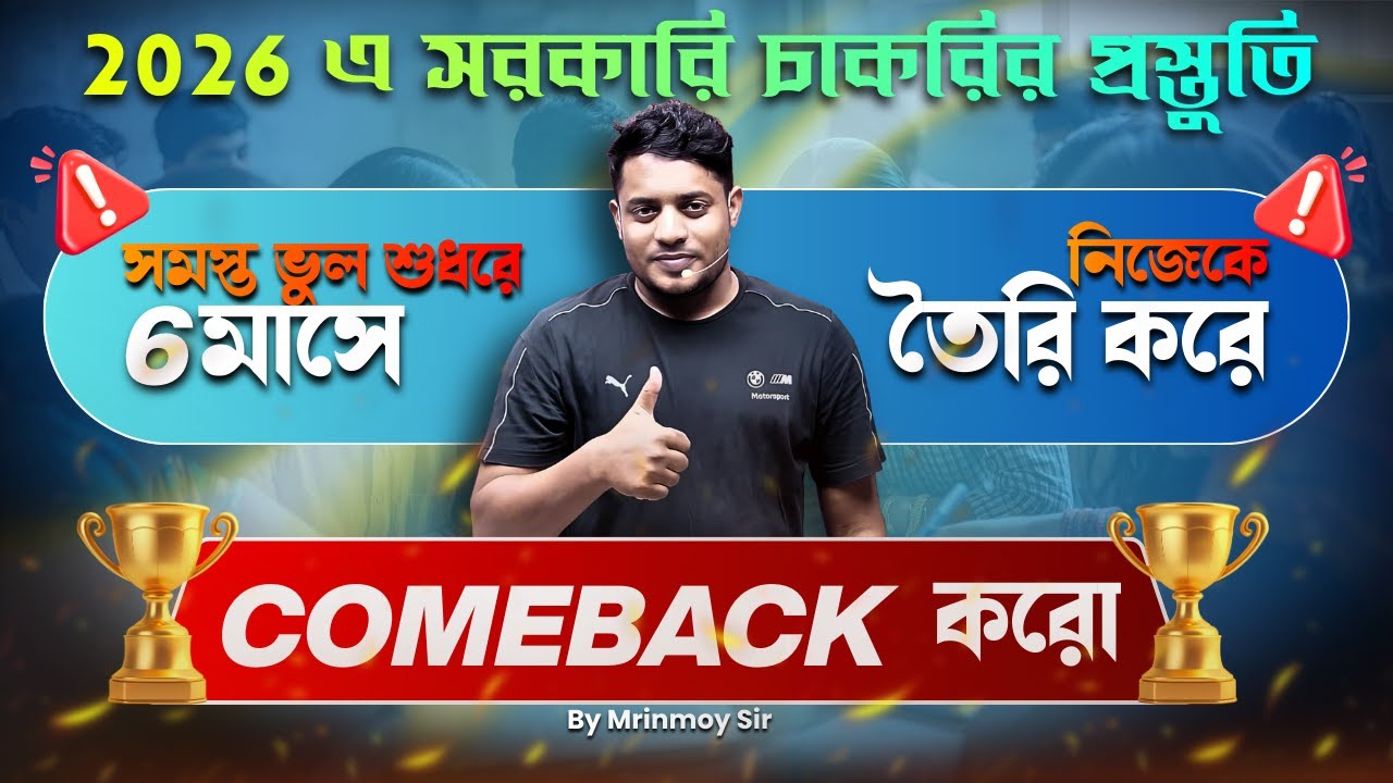 2026 এ সমস্ত ভুল শুধরে 6 মাসে নিজেকে তৈরি করে COMEBACK করো 