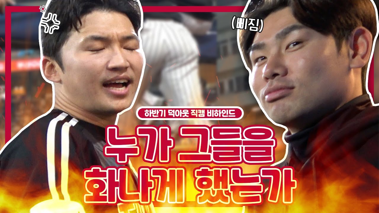 그리웠던 덕아웃의 조명, 온도, 습도..💨 [덕아웃 직캠 비하인드]