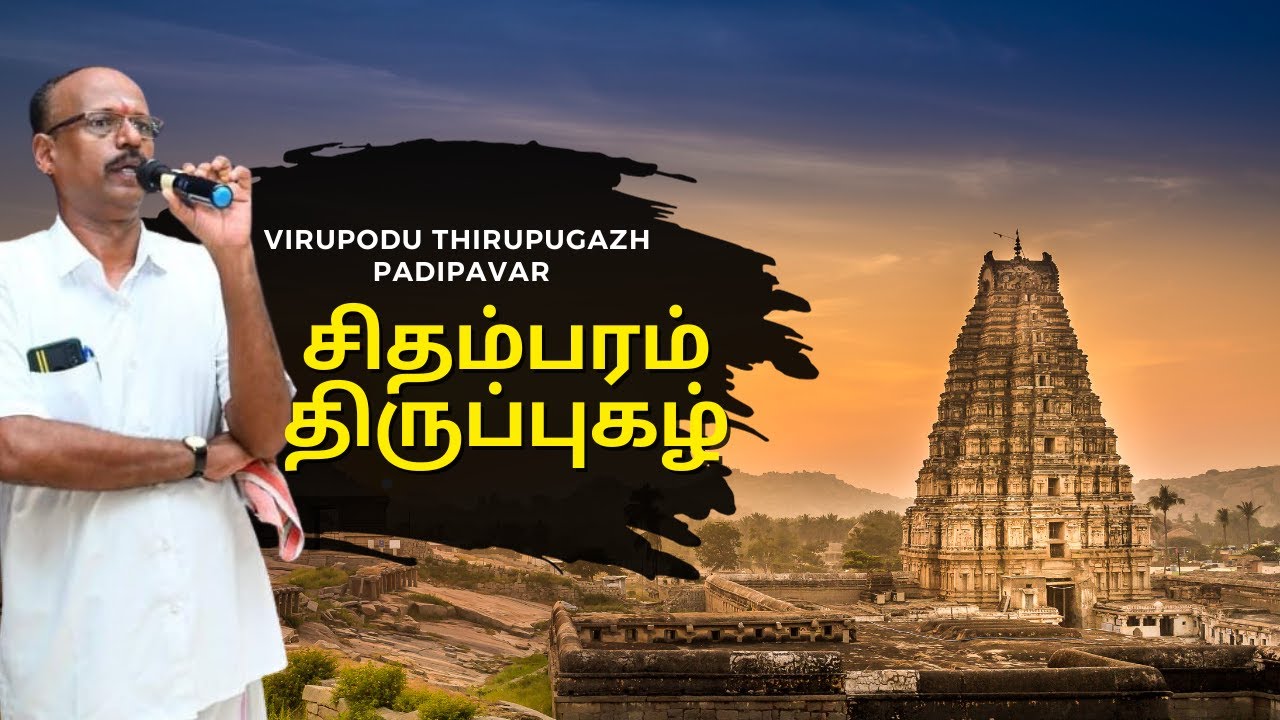 சிதம்பரம் திருப்புகழ் - நாடா பிறப்பும் (பிறவி அற, மனக்கவலை தீர)