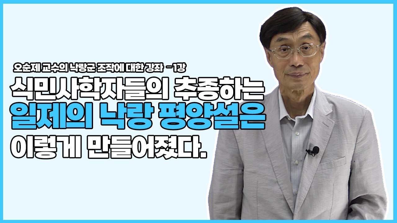 식민사학자들의 추종하는 일제의 낙랑 평양설은 이렇게 만들어졌다. | 오순제 교수의 낙랑군 조작에 대한 강좌 1부