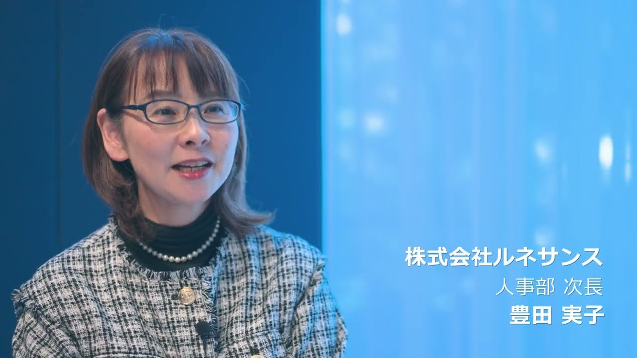 「ネットワークが気軽に広がる環境」株式会社ルネサンス　豊田 実子