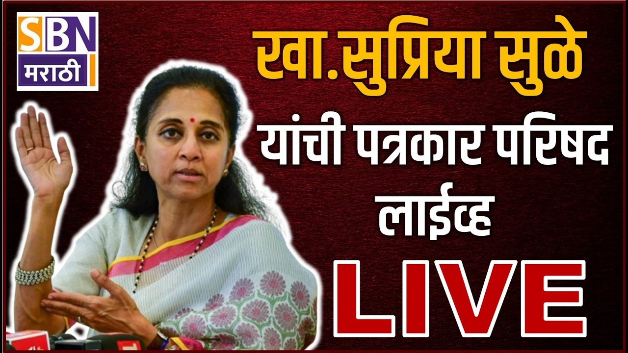 Supriya Sule PC | जयंत पाटलांचं विधान वास्तवावर आधारित, सुप्रिया सुळे लाईव्ह