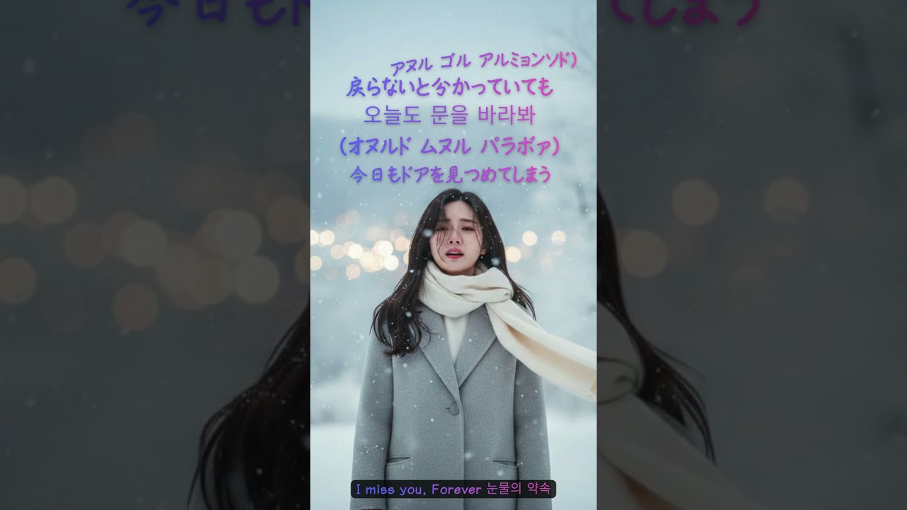 I miss you, Forever – 눈물의 약속　#IMissYou #Forever #눈물의약속 #韓流バラード #KDramaOST #冬ソナ風 #失恋ソング #雪景色 #歌詞動画