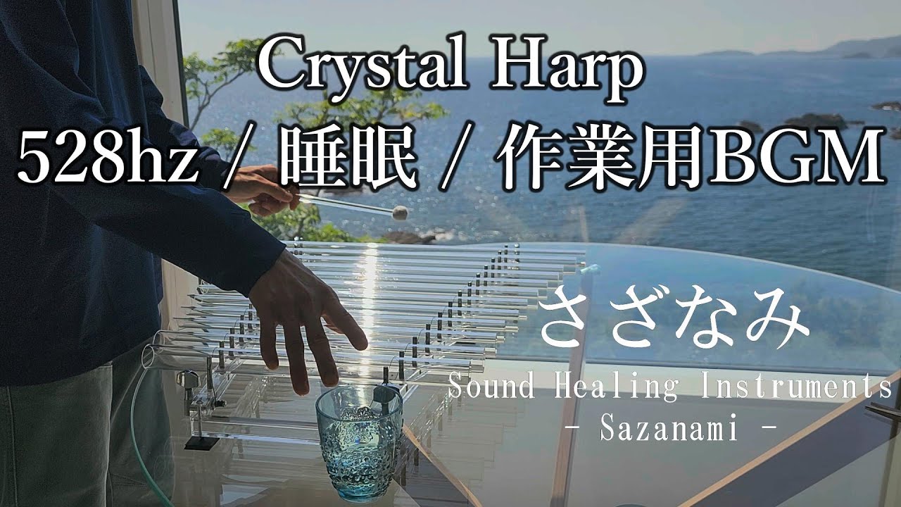 【528Hz・睡眠・作業用BGM】さざなみクリスタルハープ標準サイズ12音(A＝444hz, 純正律)を製作 ソルフェジオ周波数 528hz, 1056hz