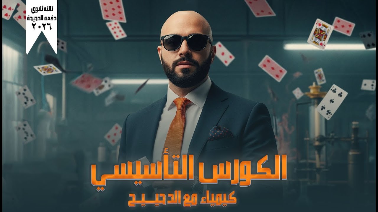الحصة التأسيسية كيمياء تالته ثانوي | الدحيح الكبير: د/كيرلس ناروز