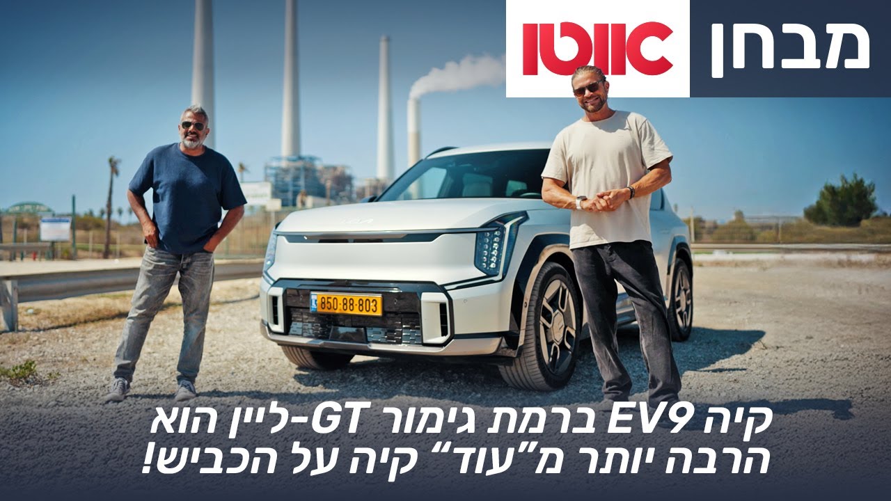 קיה EV9 - מבחן דרכים (GT-ליין, הנעה כפולה)