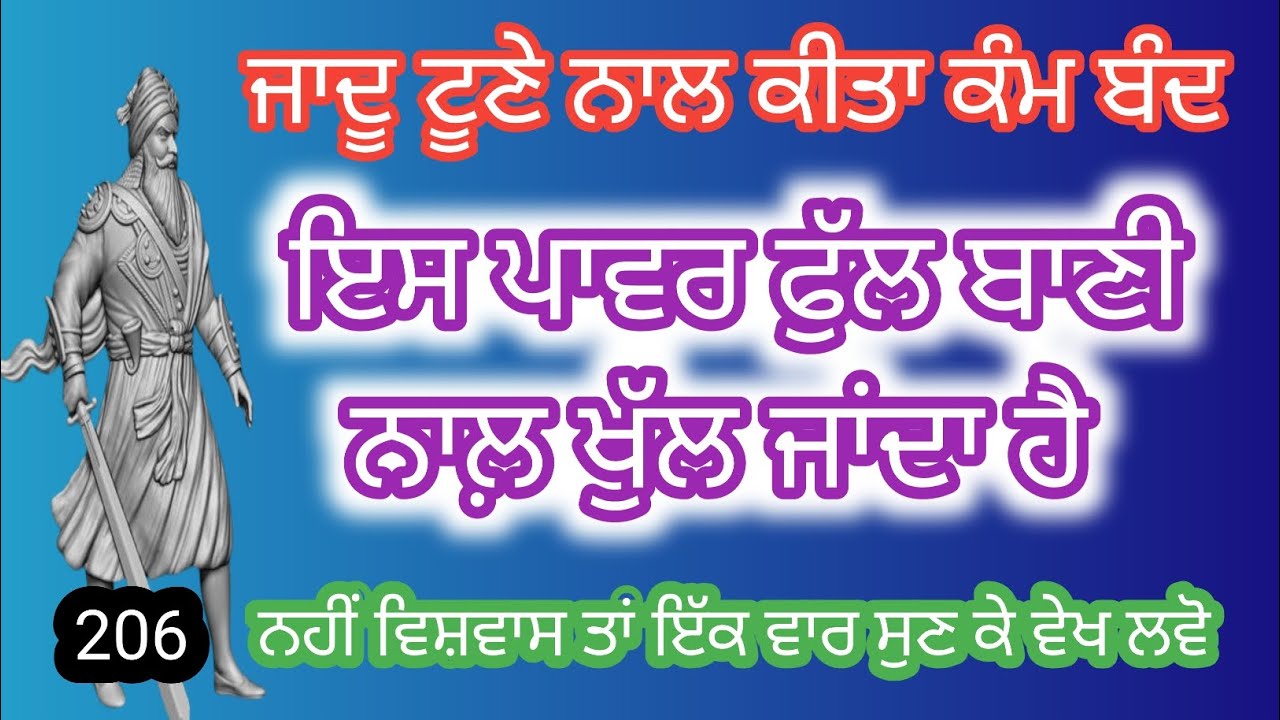 ਜਾਦੂ ਟੂਣੇ ਨਾਲ ਕੀਤਾ ਕੰਮ ਬੰਦ, ਇਸ ਬਾਣੀ ਨਾਲ਼ ਖੁੱਲ ਜਾਂਦਾ ਹੈ,#babadeepsinghjipms,