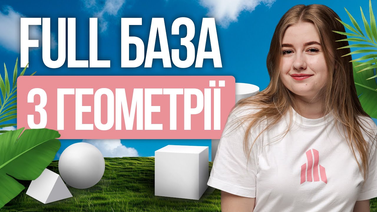 🔥 Повна база геометрії до НМТ 2026 за 1 заняття | Підготовка до НМТ з математики | TURBO ZNO