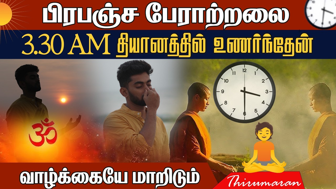 பிரபஞ்ச பேராற்றலை உணரனுமா? 3.30 AM தியானத்தில் உணரலாம் | Connect with Universal Energy | AM