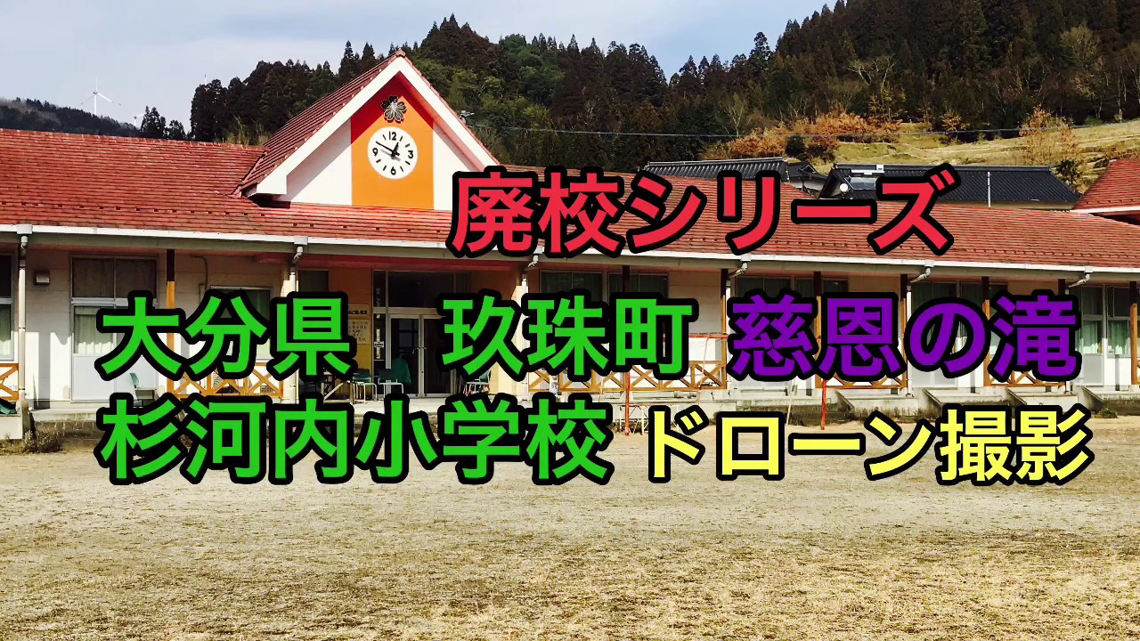 廃校シリーズ　大分県玖珠町　杉河内小学校　慈恩の滝　ドローン撮影