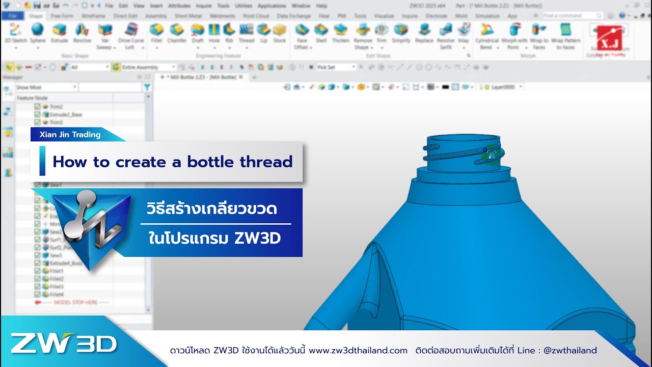 สอนการใช้งาน ZW3D วิธีสร้างเกลียวขวด | How to create a bottle thread