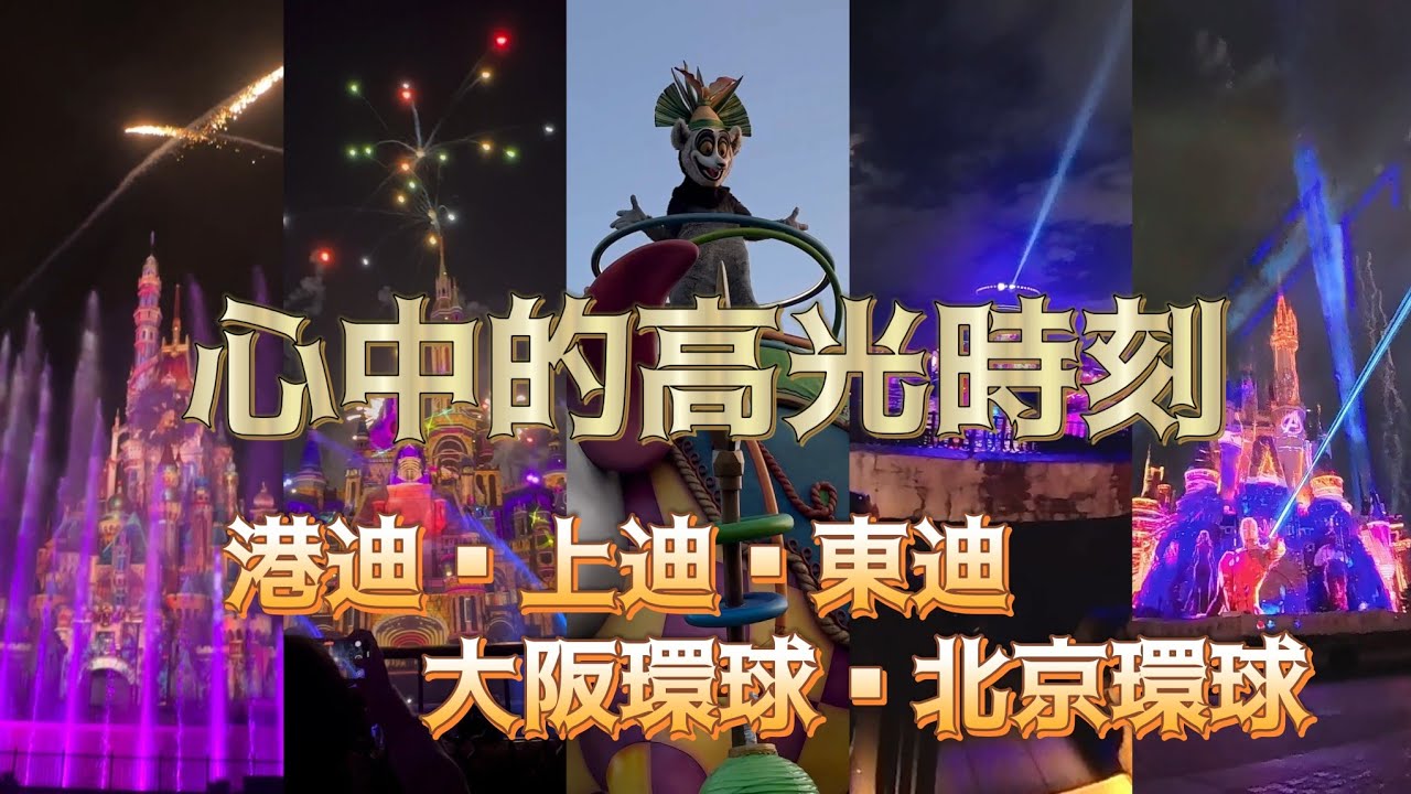 香港迪士尼×上海迪士尼×東京迪士尼×北京環球影城×大阪環球影城×我記憶裡的高光時刻