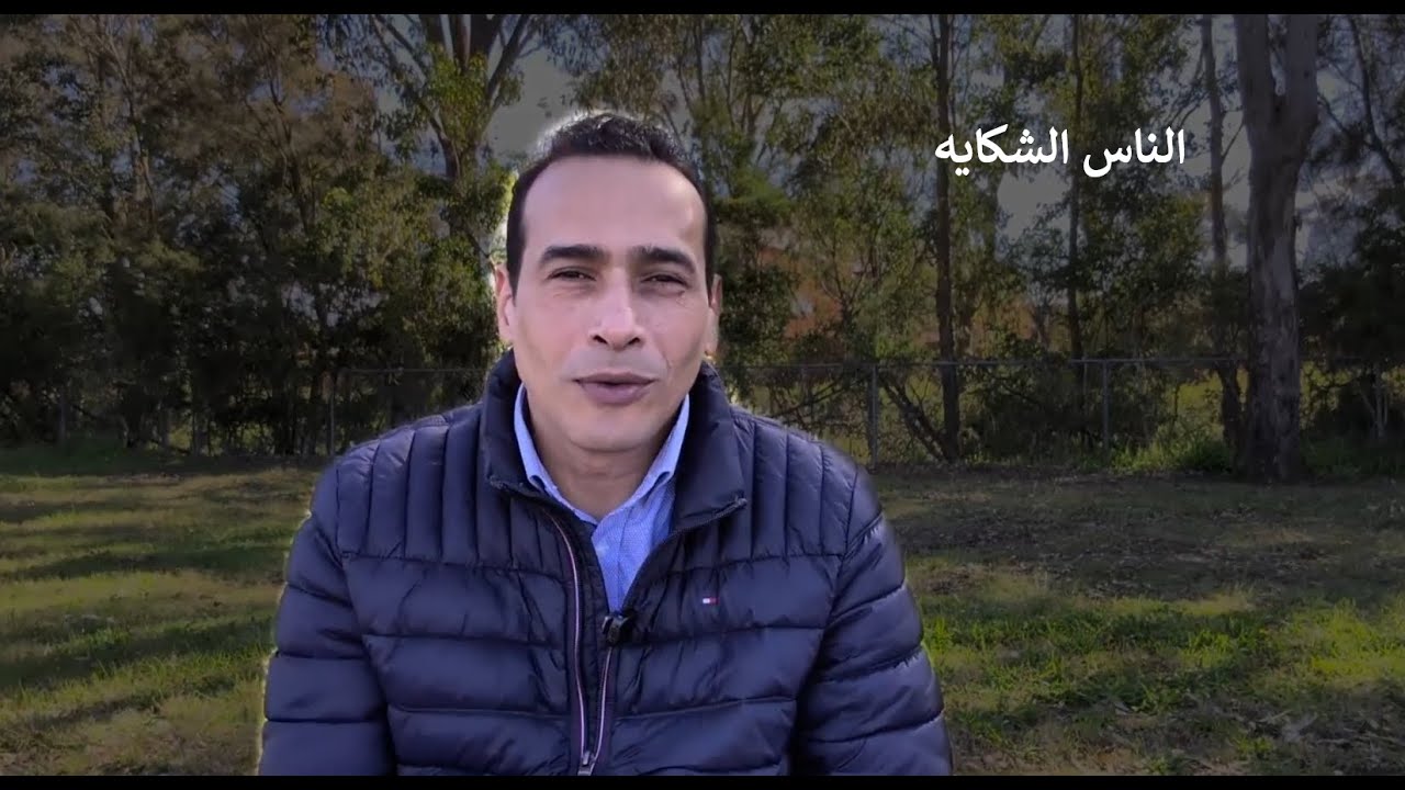 الناس الشكايه: السر النفسي وراء الشكوي