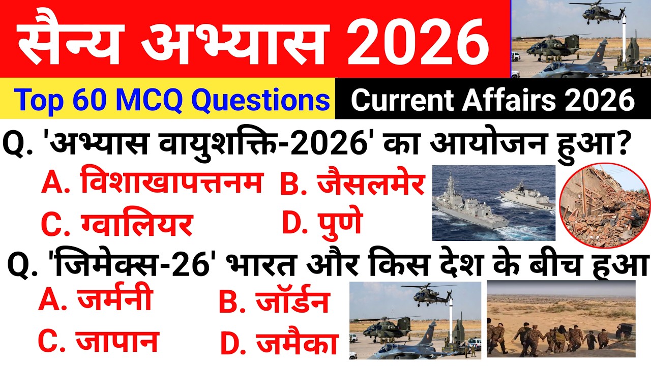 युद्ध अभ्यास 2026 | Military Exercise 2026 | Sainya Yudh Abhyas 2026 | Current Affairs 2026 | War Gk