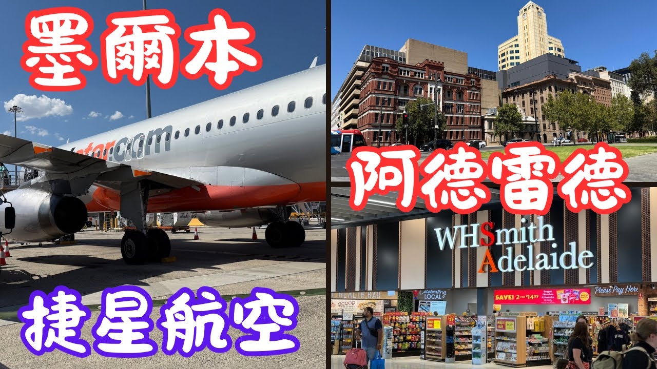 [4K]【澳洲自駕自由行】澳洲廉航體驗｜袋鼠島｜阿德雷德｜捷星航空｜墨爾本｜機場到市區最便捷交通｜SKY BUS｜免費墨爾本路面電車超方便｜ADL｜MEL｜Melbourne｜Adelaide