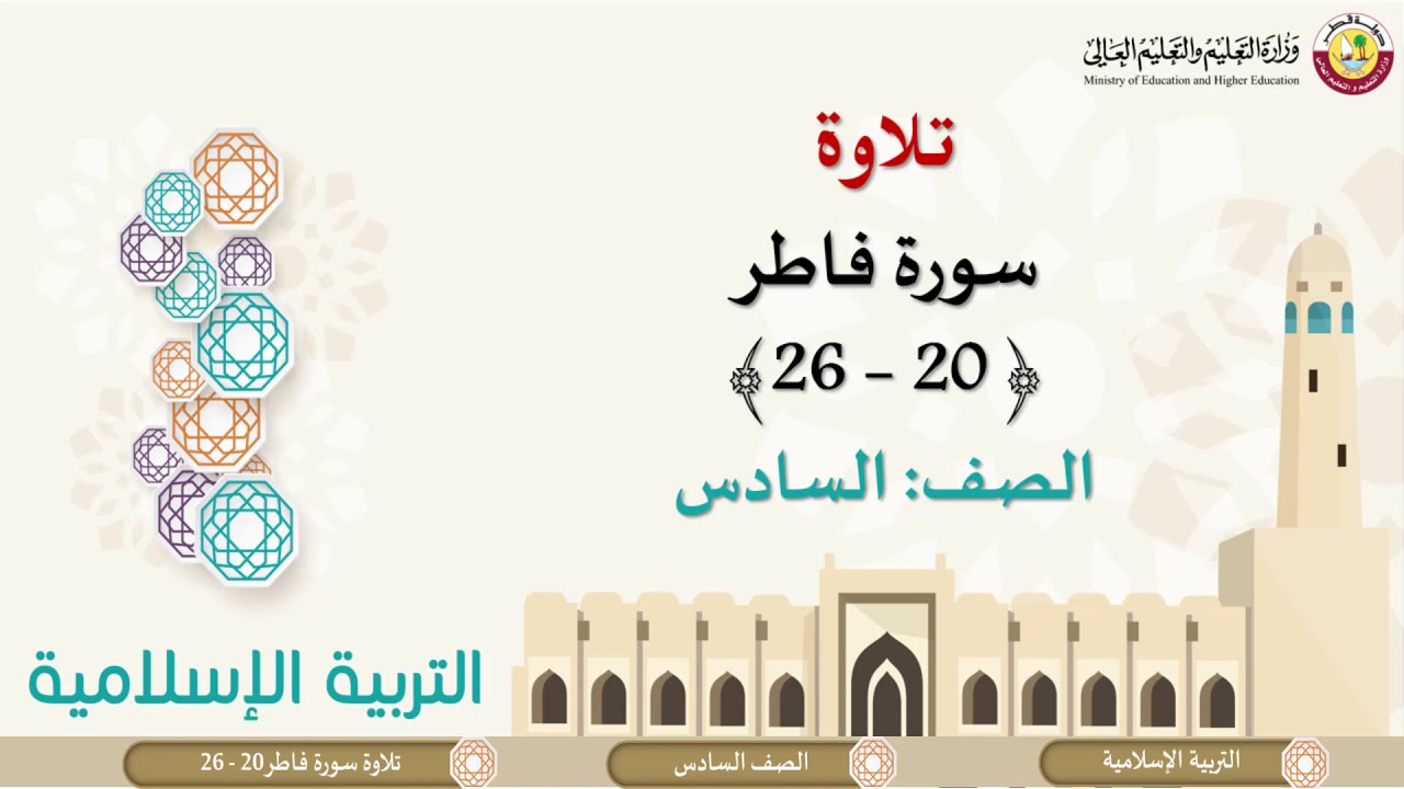 الصف السادس   التربية الإسلامية   تلاوة سورة فاطر 20 إلى 26