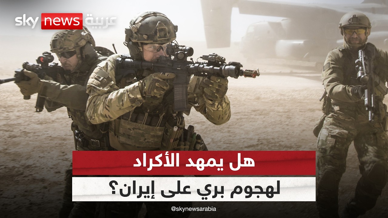 هل ينفذ الأكراد هجومًا بريًا على إيران بدعم أميركي؟ | #ستوديو_وان_مع_فضيلة