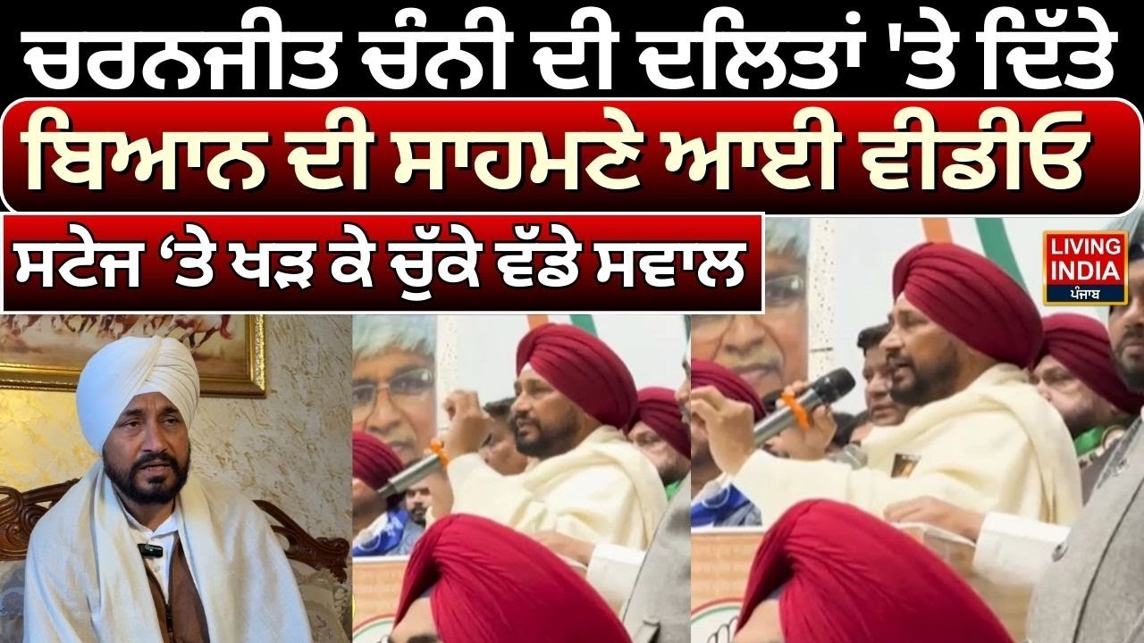 Charanjit Channi ਦੀ ਦਲਿਤਾਂ 'ਤੇ ਦਿੱਤੇ, ਬਿਆਨ ਦੀ ਸਾਹਮਣੇ ਆਈ Video, ਸਟੇਜ ਤੇ ਖੜ ਕੇ ਚੁੱਕੇ ਵੱਡੇ ਸਵਾਲ | LIVE