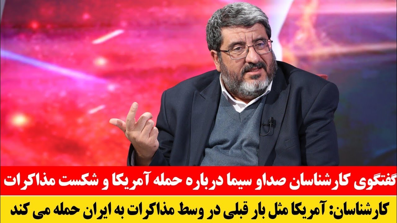 فوری! گفتگو کارشناس صداوسیما ایران درباره شکست مذاکره و تصمیم جدید ترامپ علیه ایران
