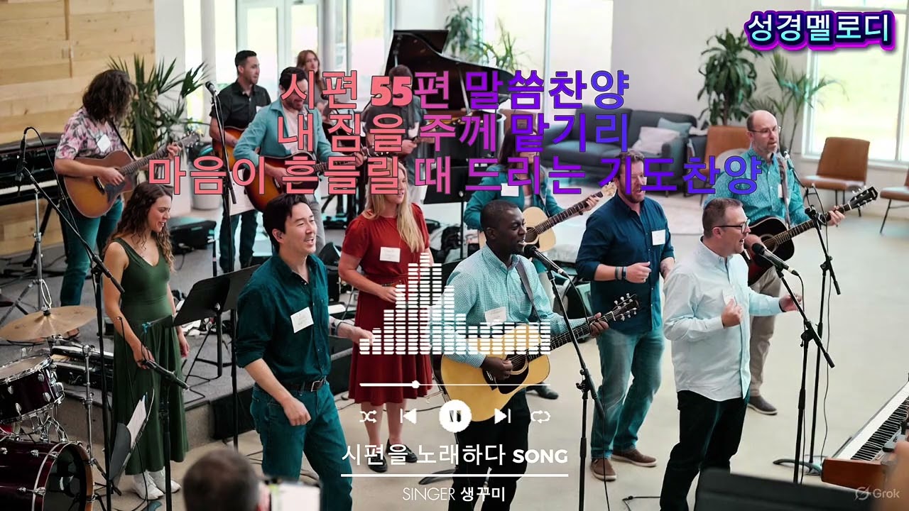 시편 55편 말씀찬양 | 내 짐을 주께 맡기리 | 마음이 흔들릴 때 드리는 기도찬양