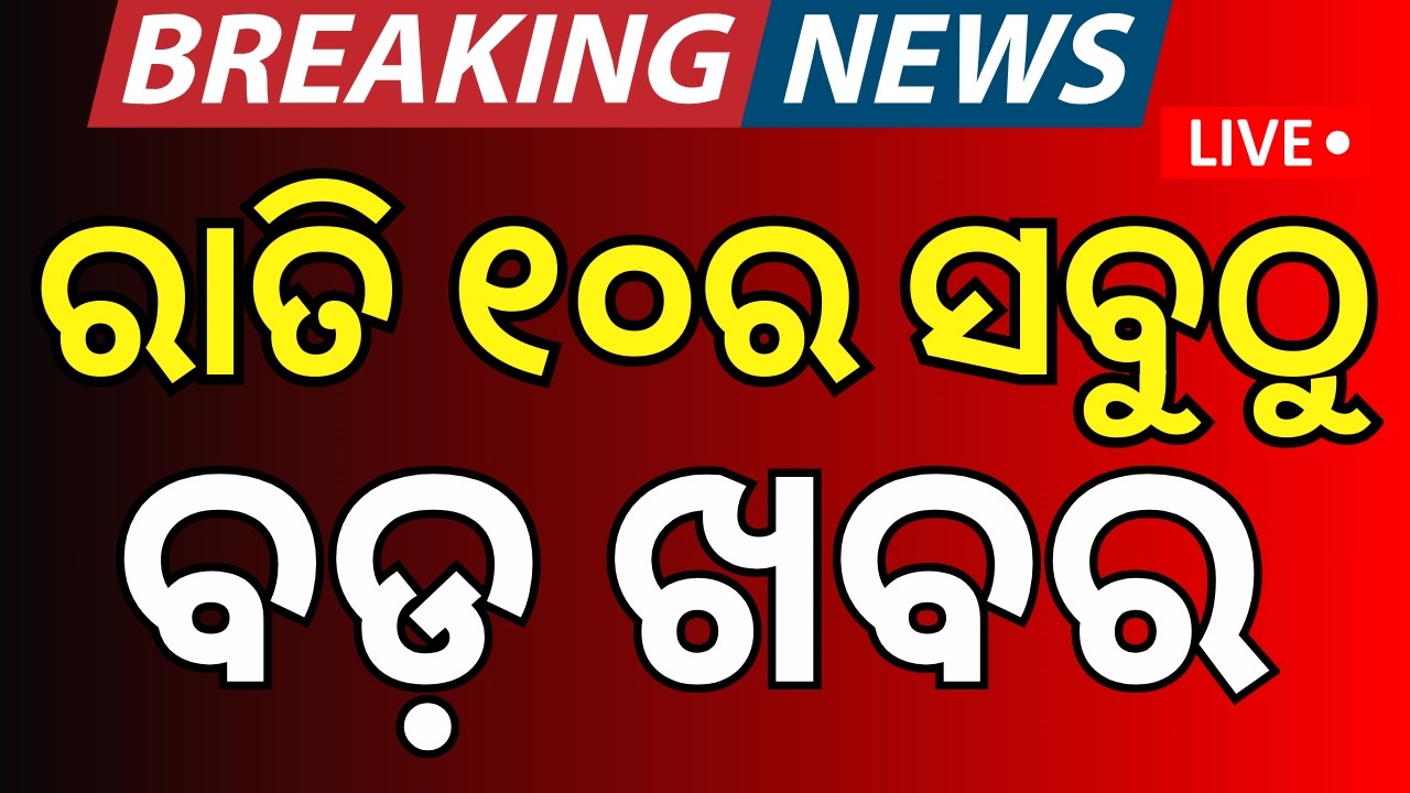 LIVE: 10PM Bulletin | 13 February | Naveen Patnaik | BJD | Bangladesh Election | Rahul Gandhi | Puri