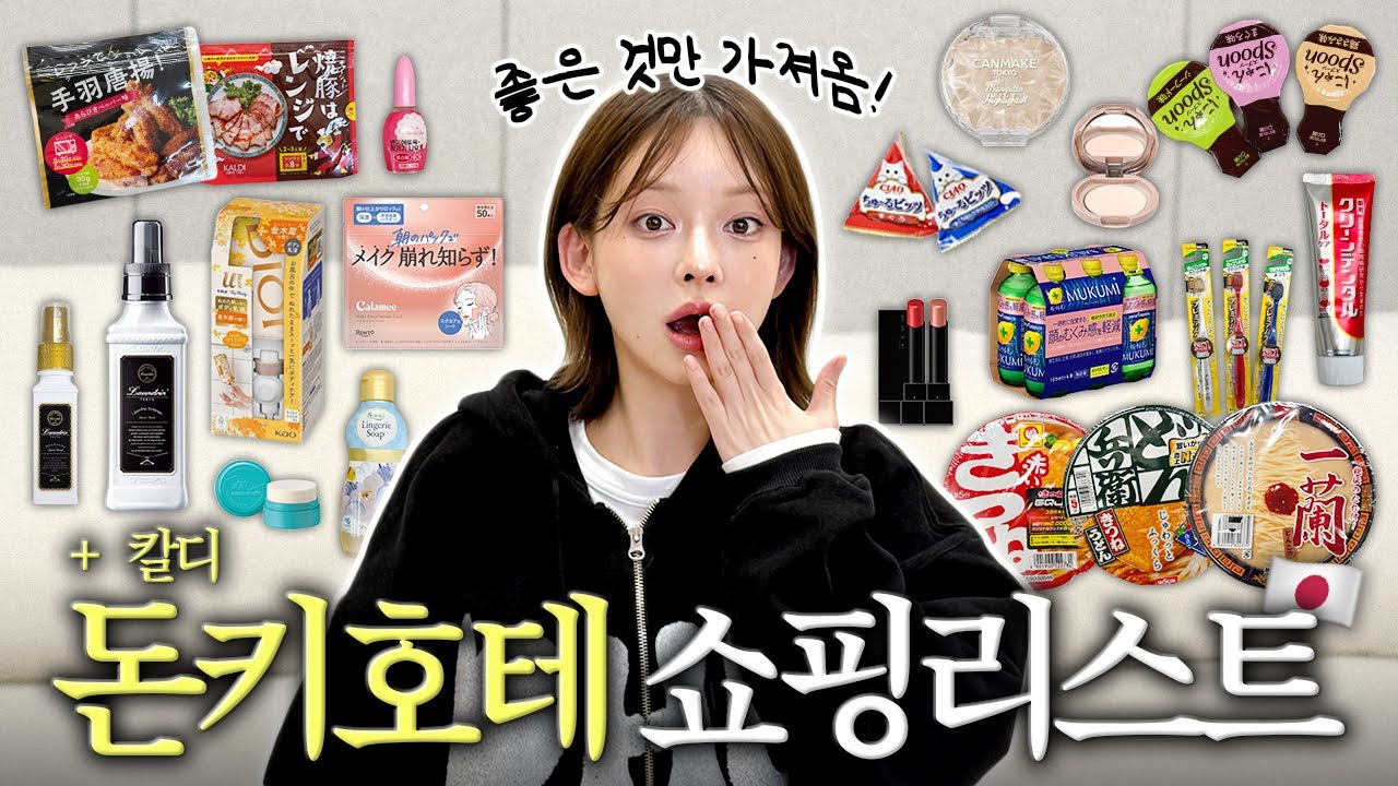 [SUB] 돈키호테 쇼핑리스트 끝판왕🛒 직접 써보고 ‘살만한 것만’ 골랐다🔥