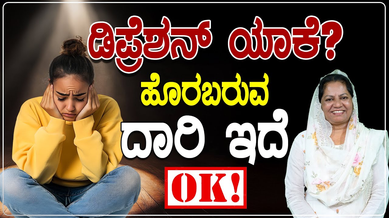 ಡಿಪ್ರೆಶನ್ ಯಾಕೆ?..ಹೊರಬರುವ ದಾರಿ ಇದೆ OK | Word of God by Sr Manjula Joy, Pro Lifer