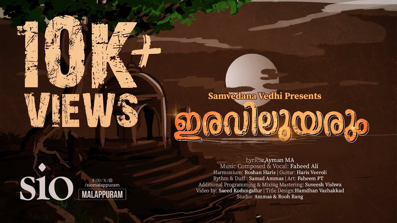 ഇരവിലുയരും | Iraviluyarum | Lyrical Video | Samvedhanavedhi | SIO Malappuram