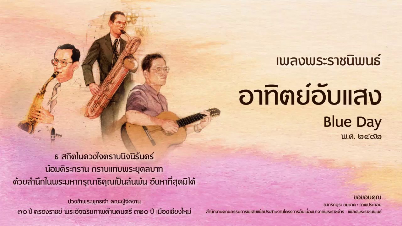 เพลงพระราชนิพนธ์ ลำดับที่ 8 อาทิตย์อับแสง Blue Day Eng Version