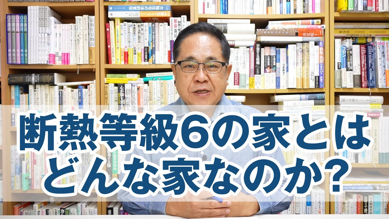 断熱等級6の家とはどんな家なのか？