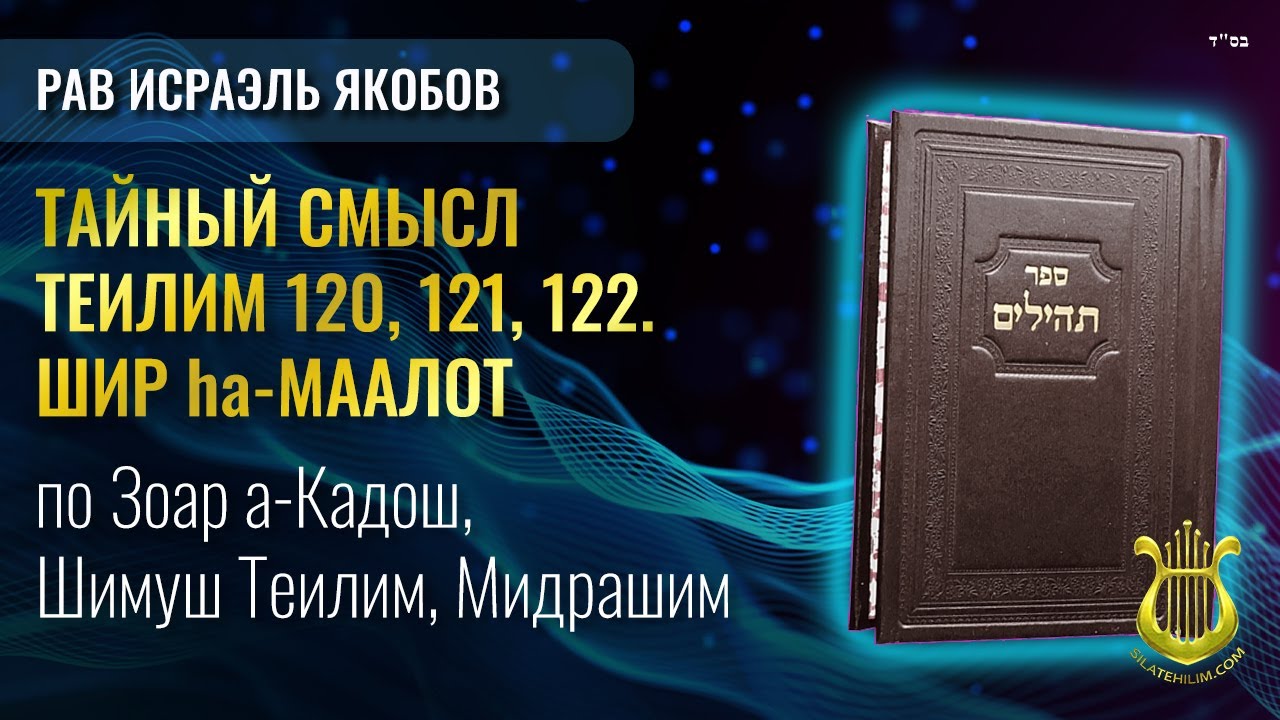 📖 Теилим 120, 121, 122 - Тайный Смысл. Рав Исраэль Якобов.