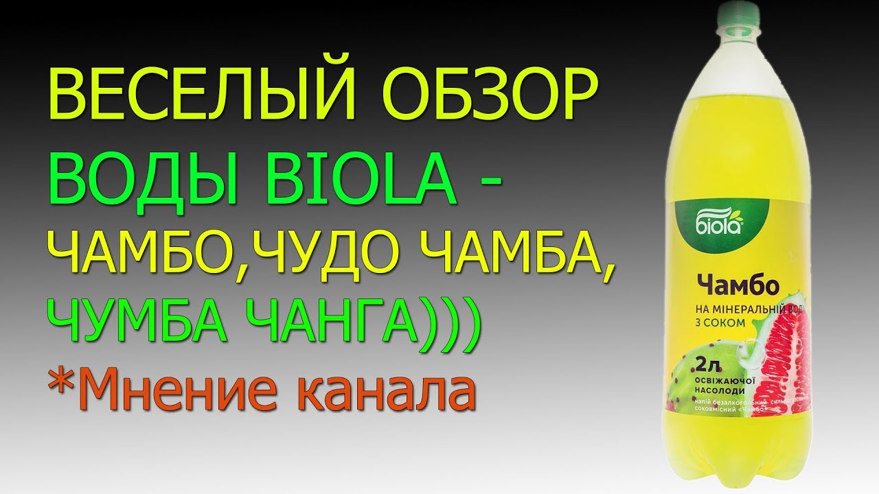 ВЕСЕЛЫЙ ОБЗОР ВОДЫ BIOLA - ЧАМБО , ЧУДО ЧАМБА, ЧУМБА ЧАНГА