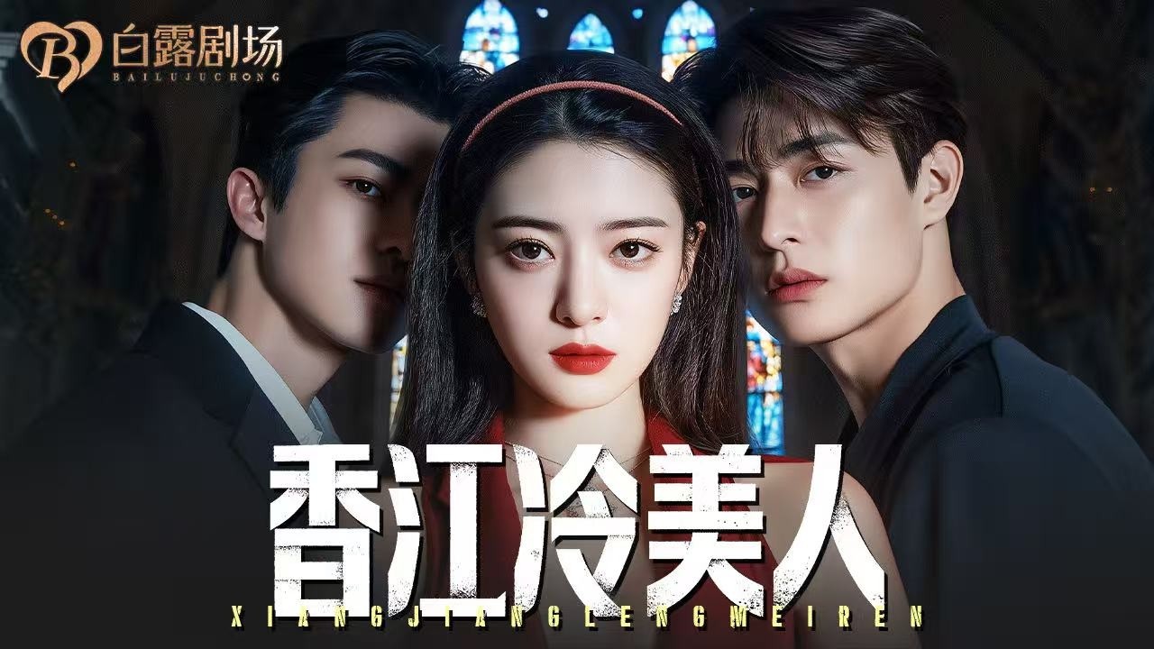 [MULTI SUB] 💕当别人还在走旧剧情，清醒美人已经开始改世界线！律政大佬撑腰，黑道哥哥护航，顶流哥哥在线宠妹！曾经被忽视的她，成了香江最耀眼的美人！