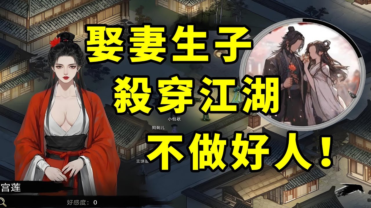 娶妻生子後殺穿江湖當皇帝！在開放世界武俠遊戲裡不做好人、為所欲為！