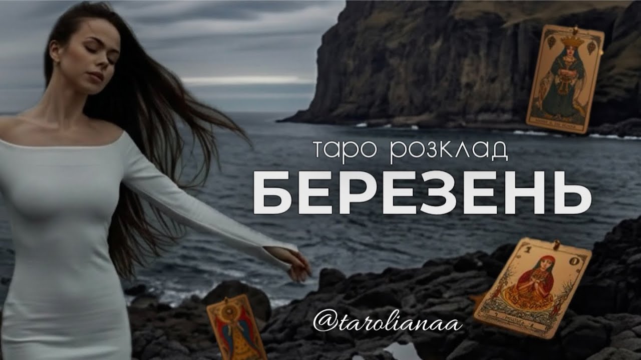 ТАРО РОЗКЛАД НА БЕРЕЗЕНЬ МІСЯЦЬ | Кохання, фінанси та підказки від Вищих Сил 
