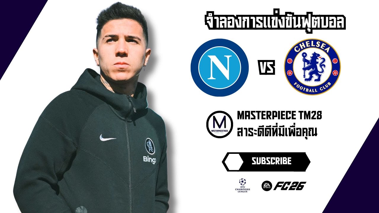 ไฮไลท์จำลอง นาโปลี พบ เชลซี ยูฟ่า แชมเปี้ยนส์ ลีก 2025/26 นัดที่ 8 ศึกตัดสินใครแน่กว่ากัน FC26