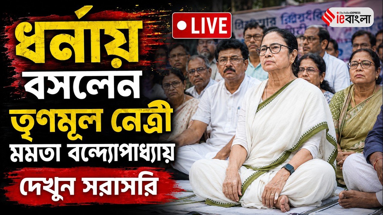 Mamata Banerjee Dharmatala dharna live: বিপর্যয়ের পর প্রথমবার রাজপথে মমতা!