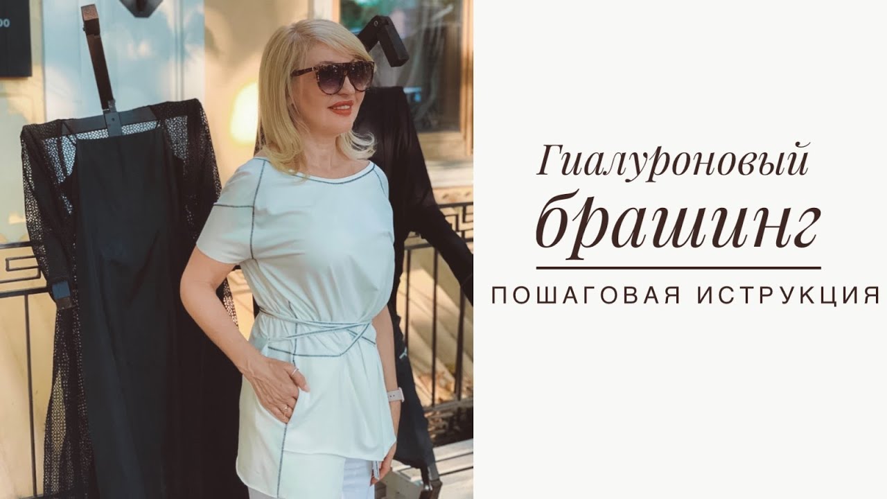 Гиалуроновый брашинг. Пошаговая инструкция.