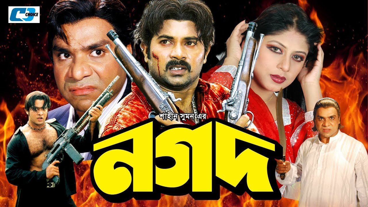 Nagod | নগদ | Alek Zander Boo | Ratna | Misa Sawdagor | Monika | Rupali | Dulari | Bangla Full Movie