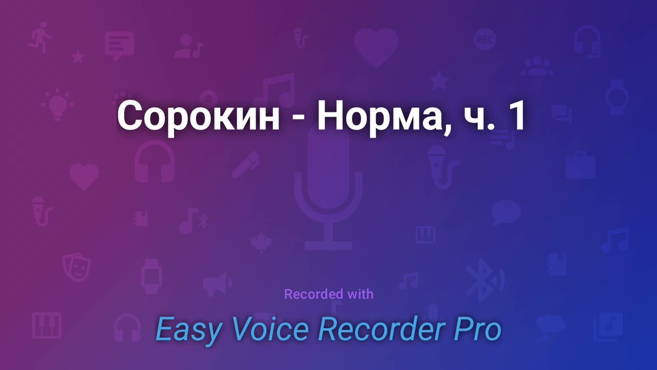 Сорокин   Норма, ч  1