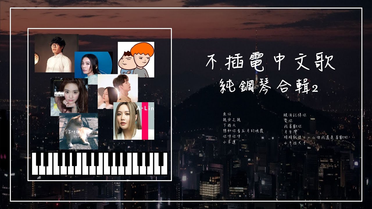 不插電鋼琴曲合輯🎹 02︱魚仔︱盧廣仲︱眼淚記得你︱ALIN︱梁靜茹︱周杰倫︱助眠&放鬆︱精選歌純鋼琴版︱OhMyJohny Piano Cover︱