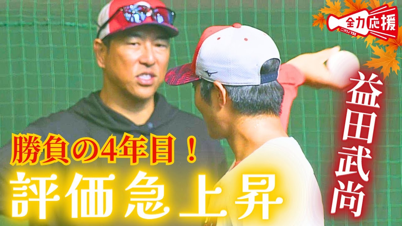 【評価急上昇】来季勝負の4年目を迎える益田武尚🔥中継ぎ再建のピースへ！殻を破ってほしい！【球団認定】カープ全力応援チャンネル