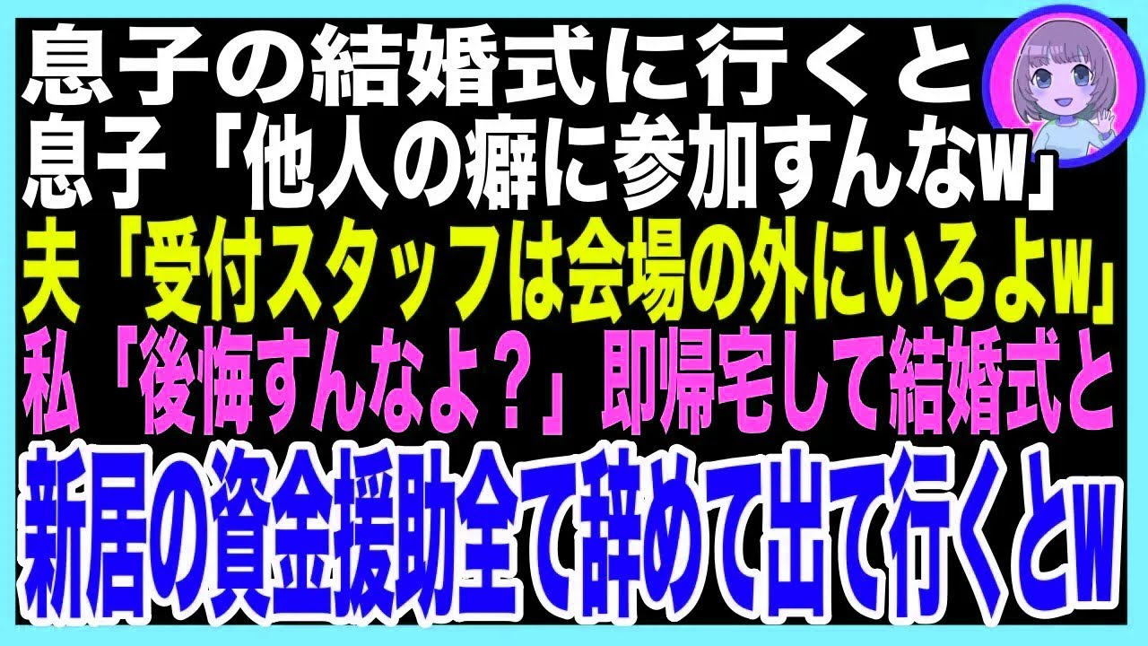 スカッと】長男の結婚式に参列すると息子「義母のくせに母親席に座るとか恥ずかしいんだけどｗ」夫「受付の手伝いだけしてろｗ」私「そう」会場を出て新居の資金援助を全てキャンセルするとｗ【修羅場】（朗読）