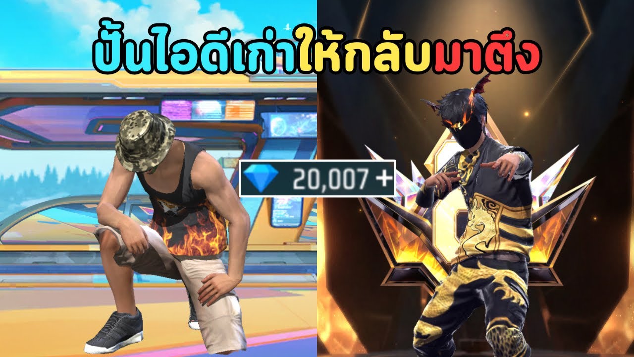 ปั้นรหัสตำนาน ให้ทันยุคใหม่ EP.6 | Free Fire
