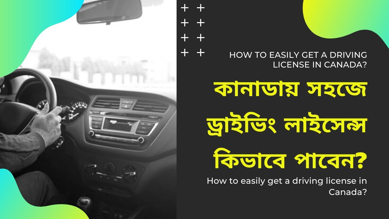 কানাডায় সহজে ড্রাইভিং লাইসেন্স কিভাবে পাবেন? How to easily get a driving license in Canada?