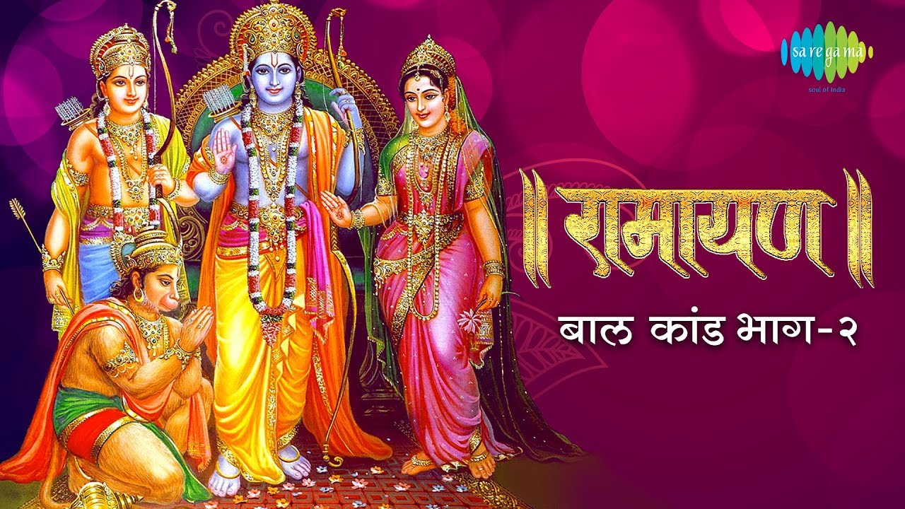 रामायण बाल कांड - भाग 2 | Ramayan By Shailendra Bhartti with lyrics | Baal Kand Part 2