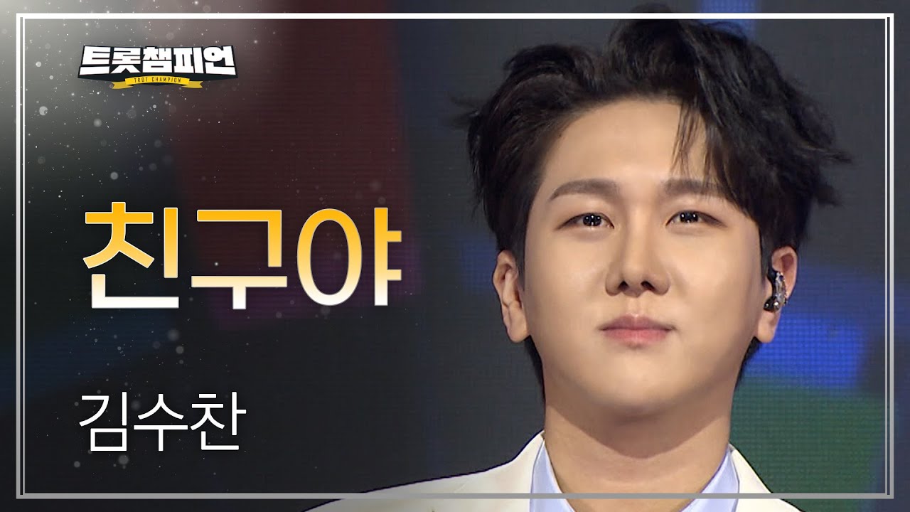 김수찬 - 친구야 l 트롯챔피언 l EP.63
